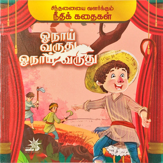 Onai Varudhu Onai Varudhu - Needhi Kadhaigal