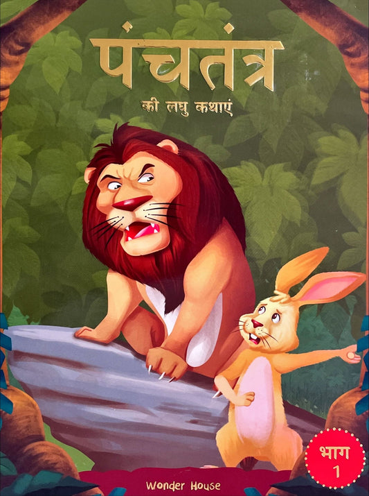 Panchatantra Ki Laghu Kathayen (Volume 1)