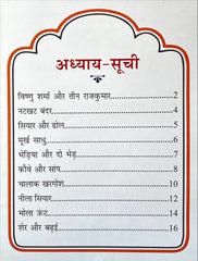 Panchatantra Ki Laghu Kathayen (Volume 1)