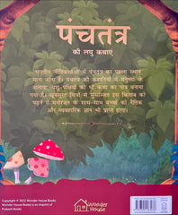 Panchatantra Ki Laghu Kathayen (Volume 1)