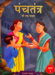 Panchatantra Ki Laghu Kathayen (Volume 2)